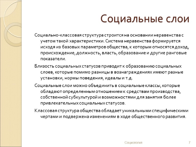 Социальные слои Социально-классовая структура строится на основании неравенства с учетом такой характеристики. Система неравенства